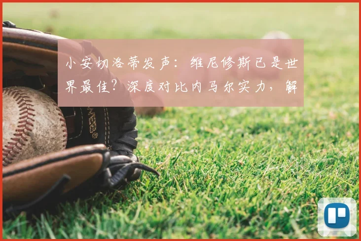 小安切洛蒂发声：维尼修斯已是世界最佳？深度对比内马尔实力，解析其2026世界杯参赛前景