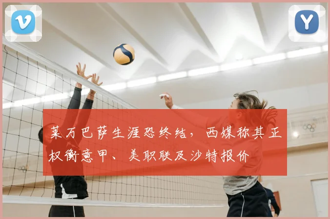 莱万巴萨生涯恐终结，西媒称其正权衡意甲、美职联及沙特报价