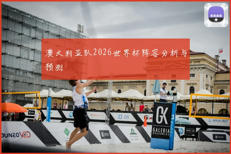 澳大利亚队2026世界杯阵容分析与预测