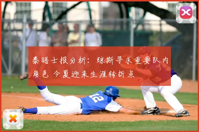 泰晤士报分析:琼斯寻求重要队内角色 今夏迎来生涯转折点