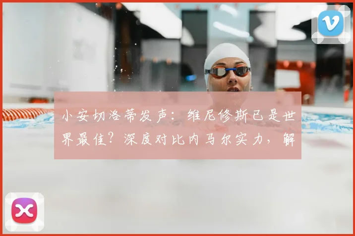 小安切洛蒂发声：维尼修斯已是世界最佳？深度对比内马尔实力，解析其2026世界杯参赛前景